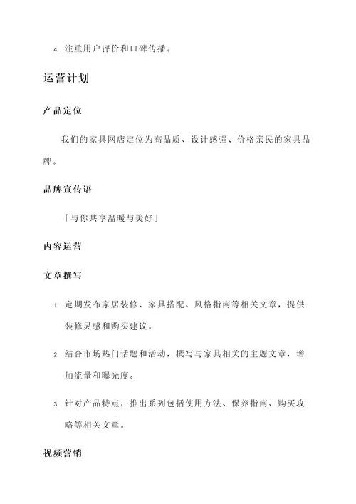 家具网店运营文案策划方案
