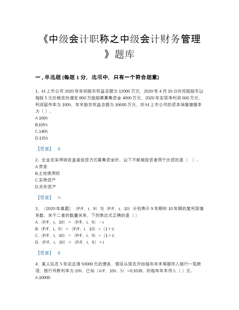 2022年山西省中级会计职称之中级会计财务管理自测模拟模拟题库含答案解析.docx