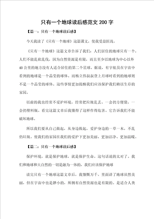 只有一个地球读后感范文200字