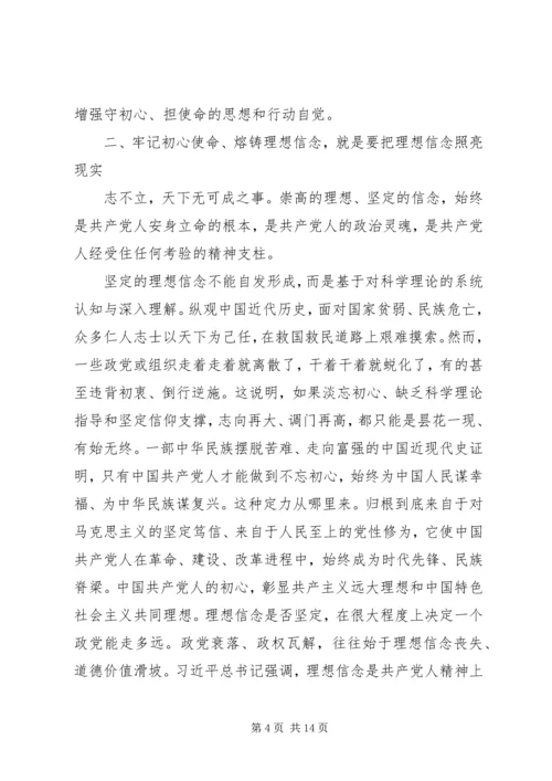 牢记初心使命熔铸理想信念——“不忘初心、牢记使命”主题教育专题党课报告.docx