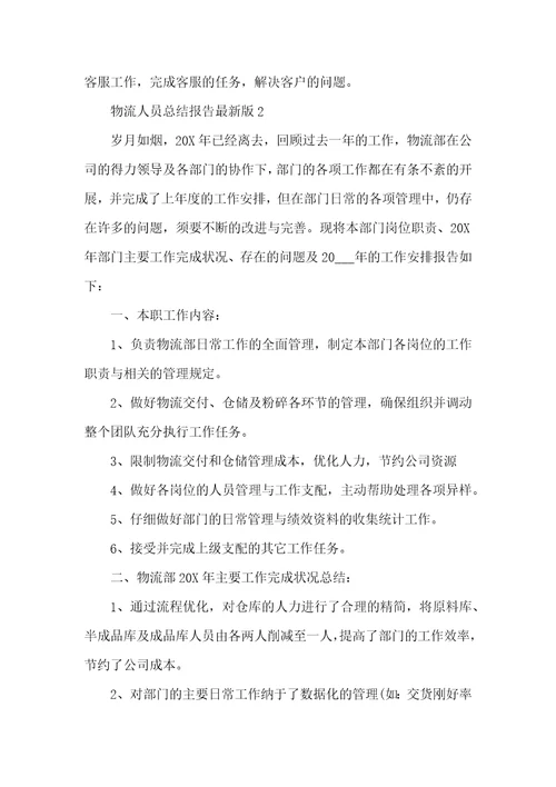 2022物流人员总结报告最新版