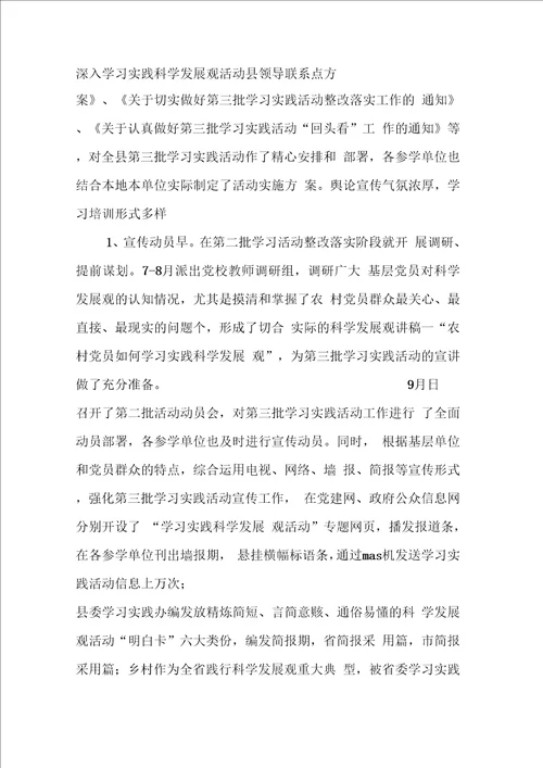 县第三批深入学习实践科学发展观活动总结1