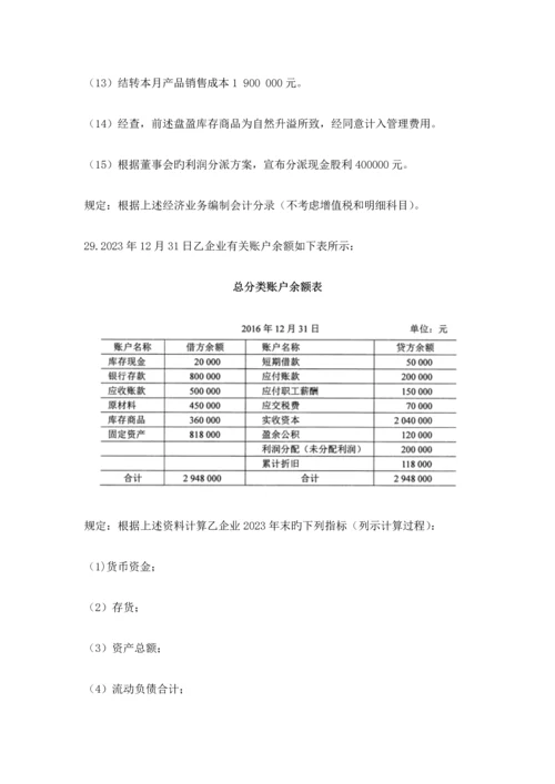 2023年全国10月自考00041基础会计学试题及答案.docx