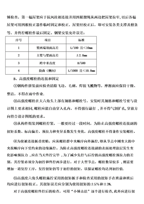 (完整)钢结构工程专项施工方案