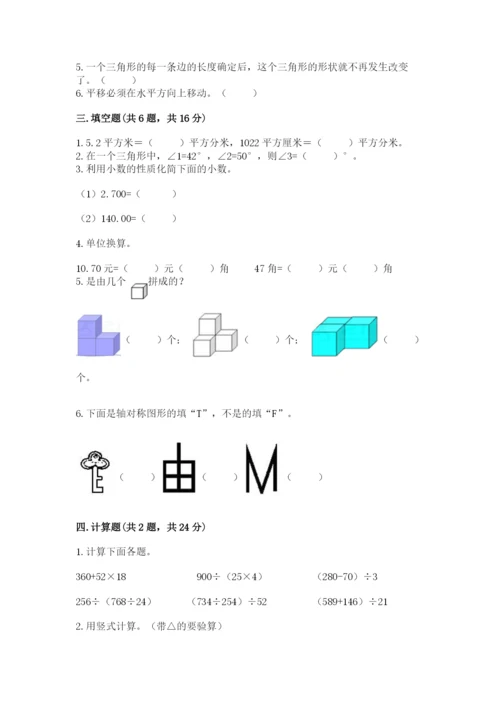 小学四年级下册数学期末测试卷（综合题）word版.docx