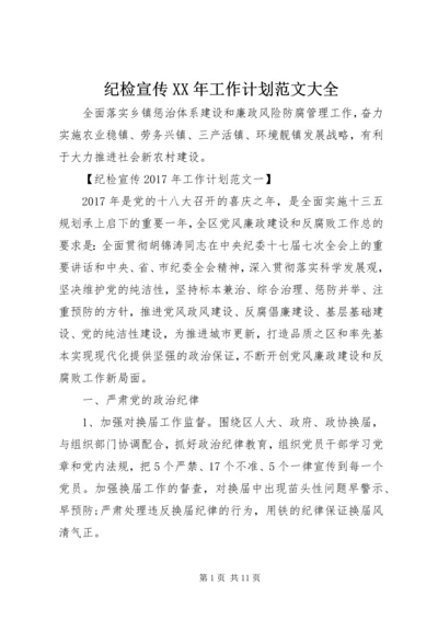 纪检宣传XX年工作计划范文大全.docx