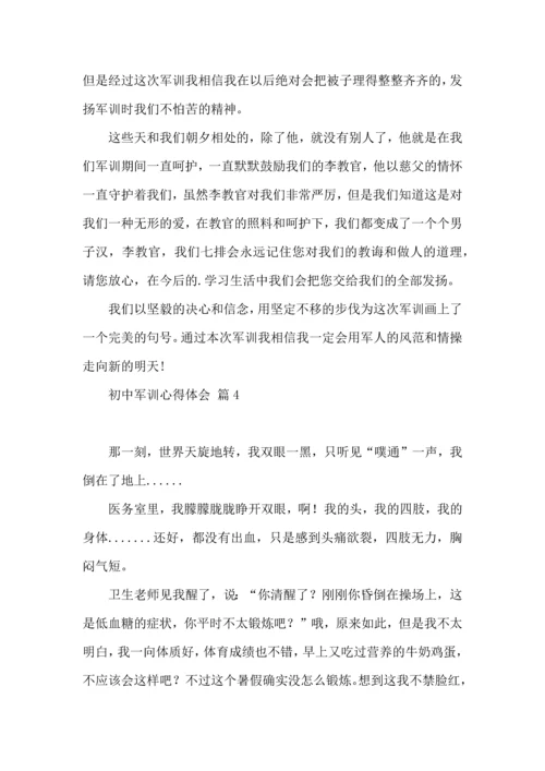 初中军训心得体会汇总五篇.docx