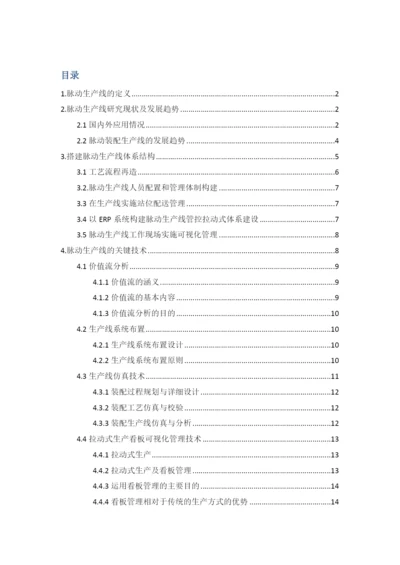 脉动生产线设计毕业设计论文.docx