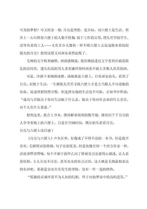 月亮与六便士读后感15篇（月亮与六便士读后感500字）