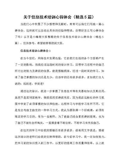 关于信息技术培训心得体会（精选5篇）