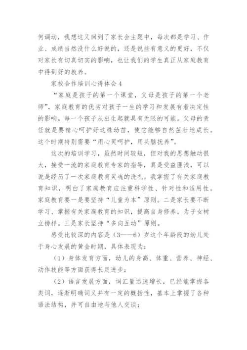 家校合作培训心得体会.docx