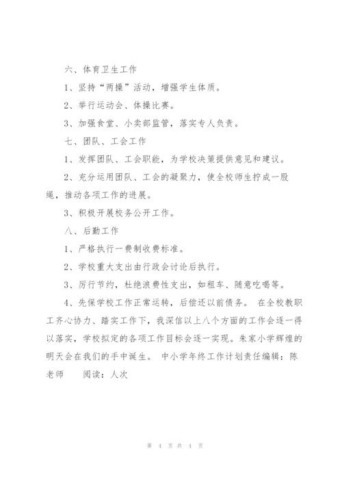 “中小学年终工作计划”学校工作计划.docx