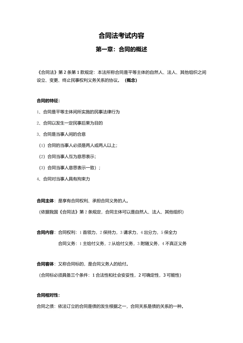 自考合同法复习资料.docx