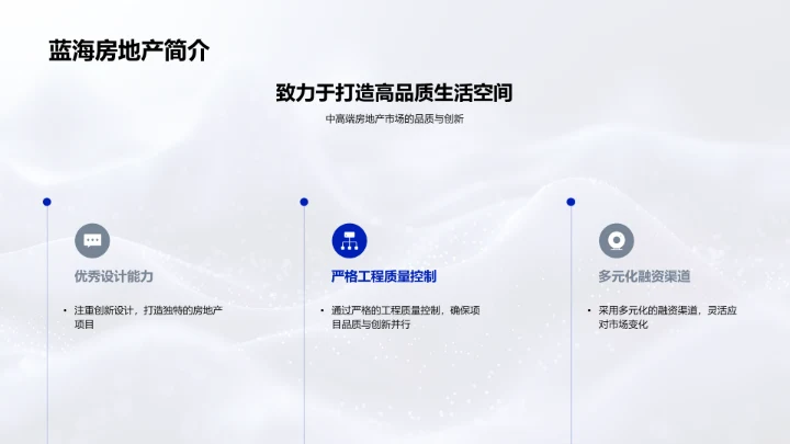 优质房产打造策略PPT模板