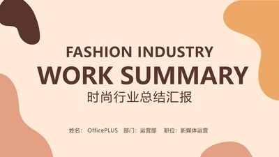 欧美风时尚行业总结汇报PPT