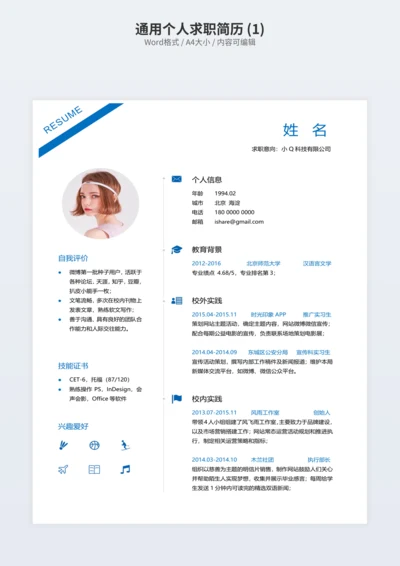 通用个人求职简历 (1)