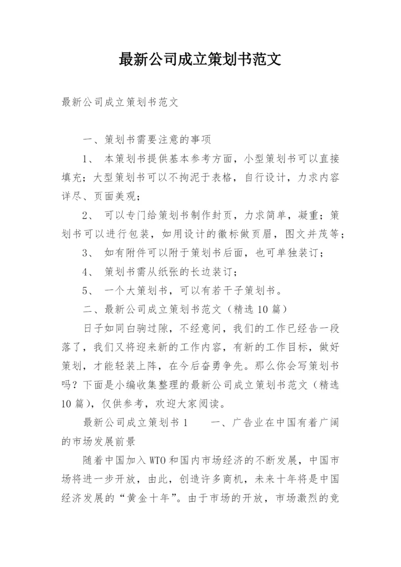 最新公司成立策划书范文.docx