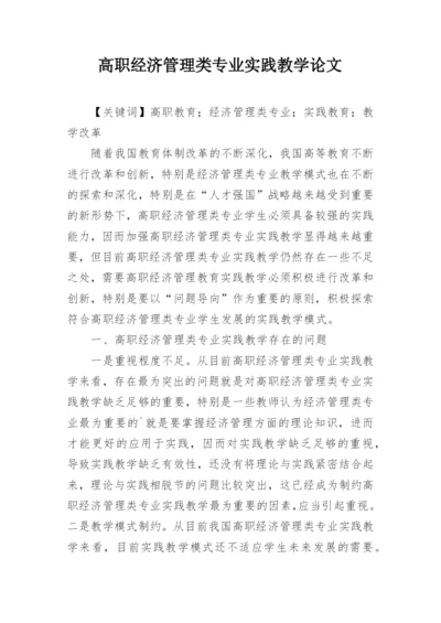 高职经济管理类专业实践教学论文.docx