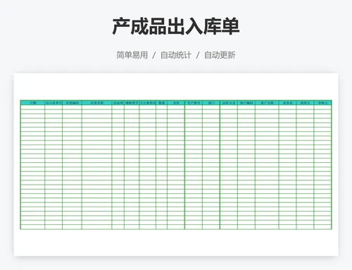 产成品出入库单