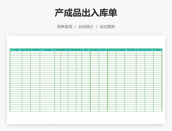 产成品出入库单