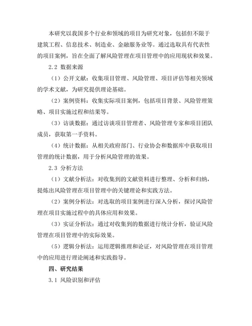 风险管理在项目管理中的应用研究