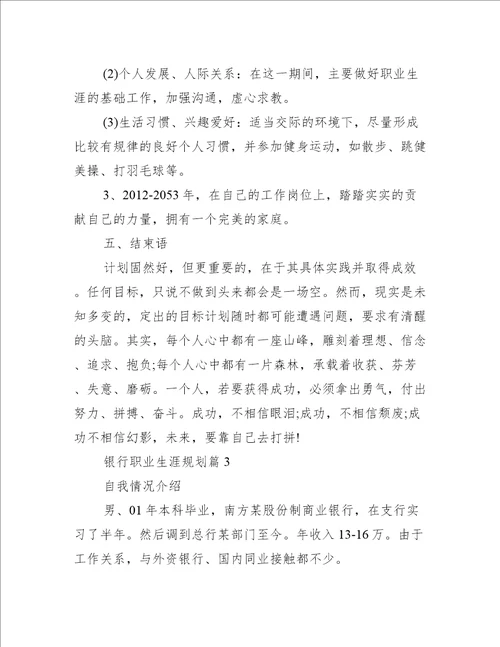 银行职业生涯规划范文精选