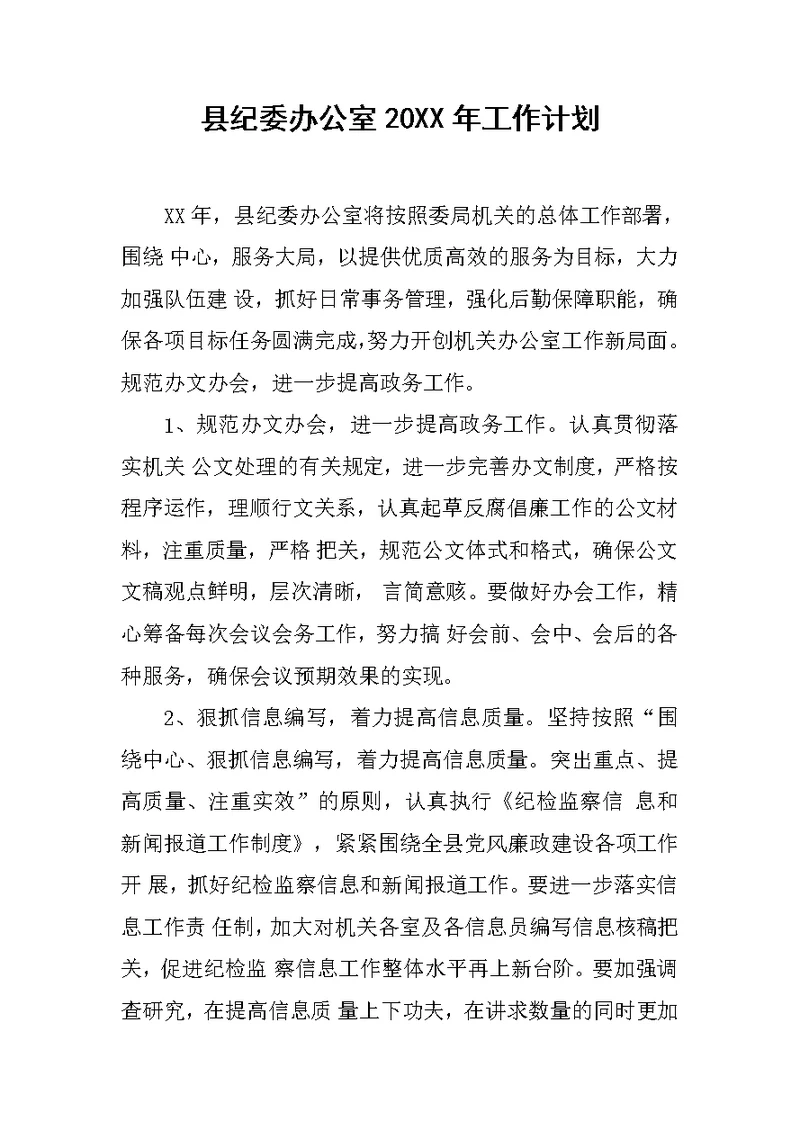 县纪委办公室20XX年工作计划
