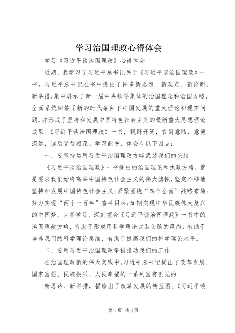 学习治国理政心得体会 (3).docx