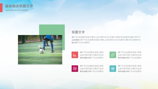 足球比赛少儿足球运动足球培训足球PPT