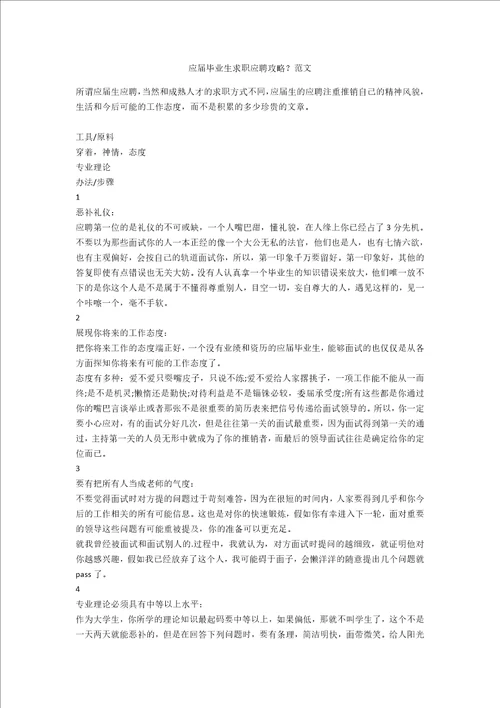 应届毕业生求职应聘攻略范文