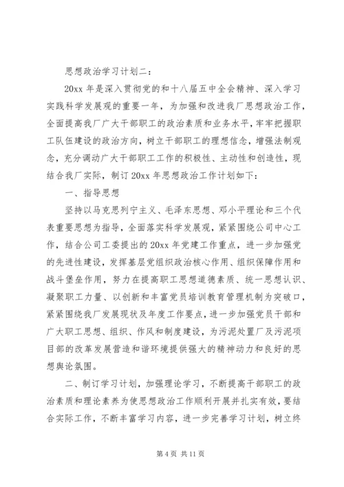 思想政治学习计划3篇.docx