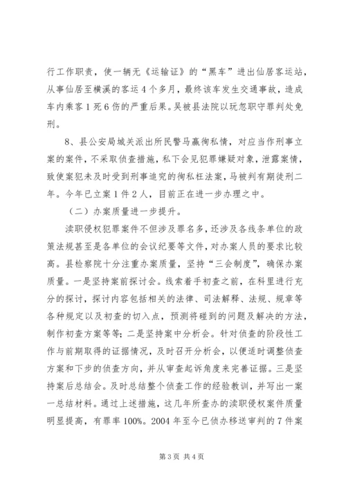 县检察院反渎职侵权工作的调研报告 (3).docx