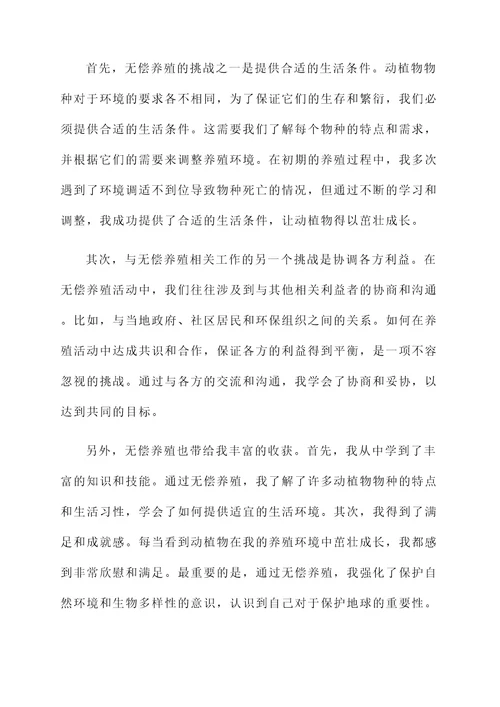 无偿养殖的理解和感想