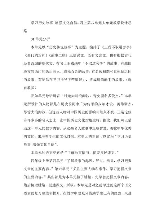 学习历史故事 增强文化自信--四上第八单元大单元教学设计思路.docx