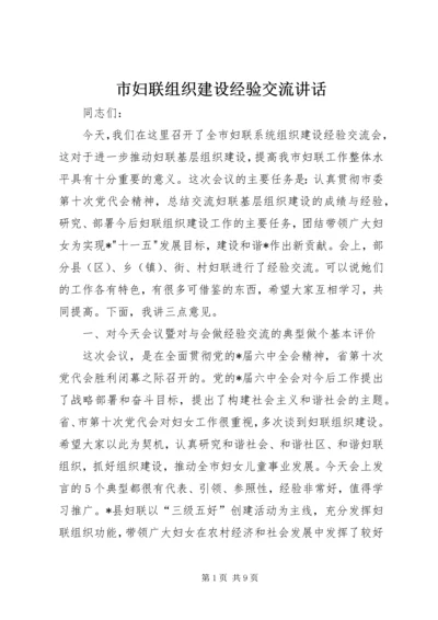 市妇联组织建设经验交流讲话.docx