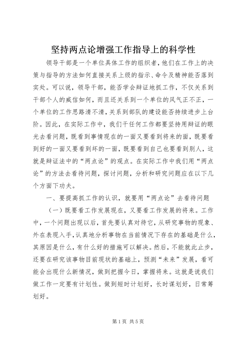 坚持两点论增强工作指导上的科学性.docx