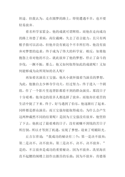 不要放弃梦想作文.docx