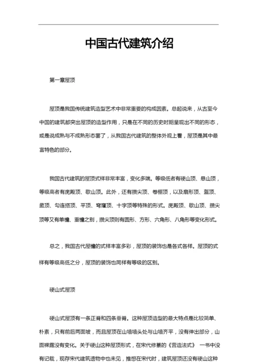 中国古代建筑介绍.docx