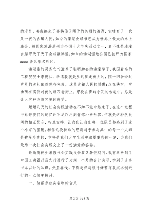 最新高校生暑假社会实践报告.docx