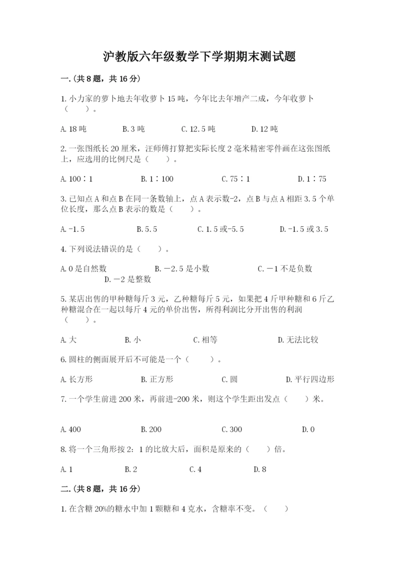 沪教版六年级数学下学期期末测试题附完整答案【精选题】.docx