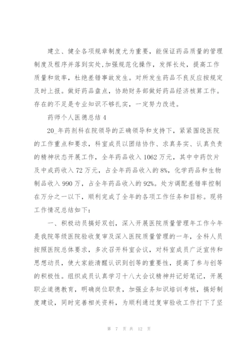 药师个人医德总结5篇.docx