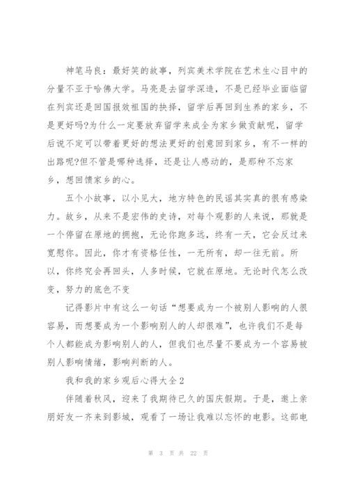 我和我的家乡观后心得大全10篇.docx