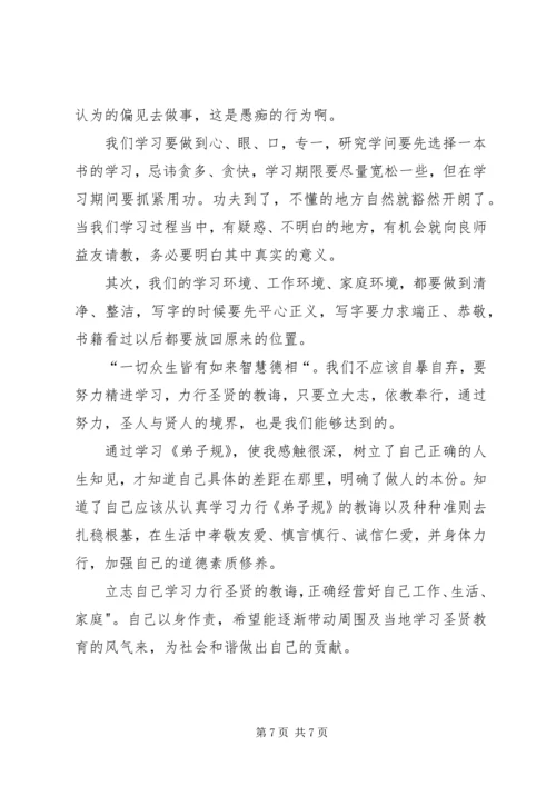 学习《弟子规：幸福人生讲座》心得体会 (3).docx