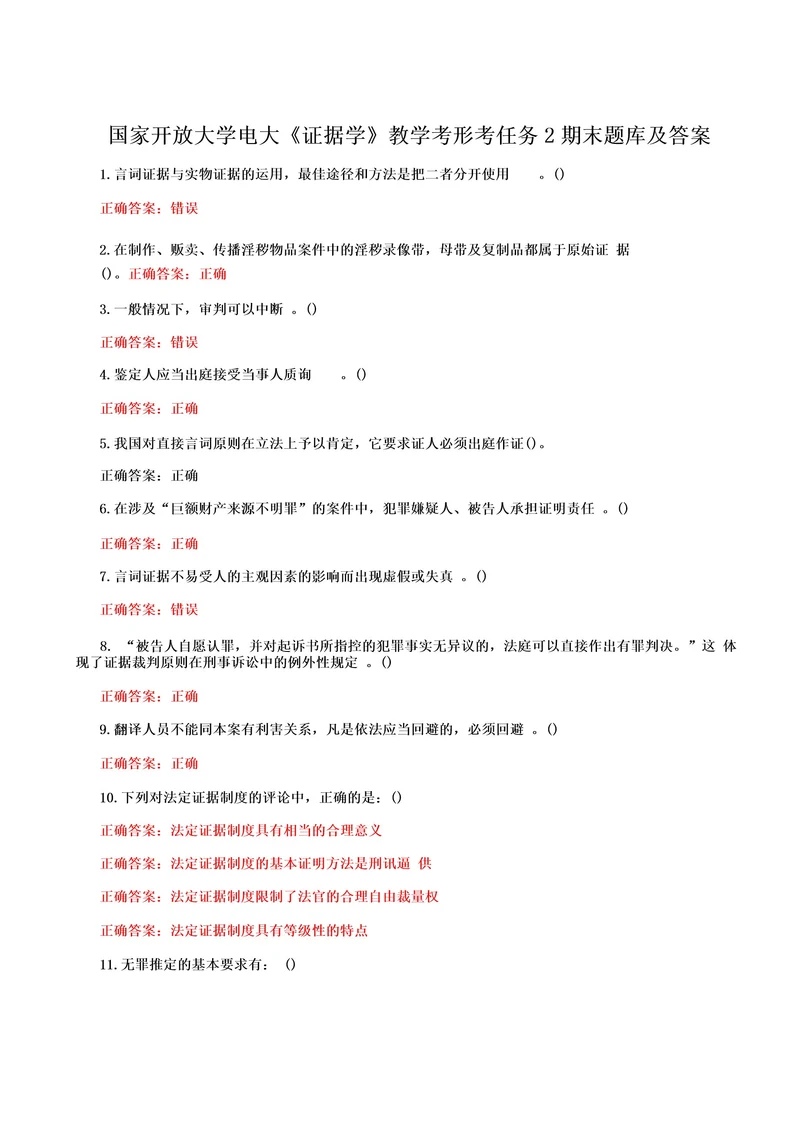 国家开放大学电大《证据学》教学考形考任务2期末题库及答案