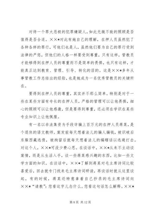 优秀女看守民警事迹材料 (3).docx