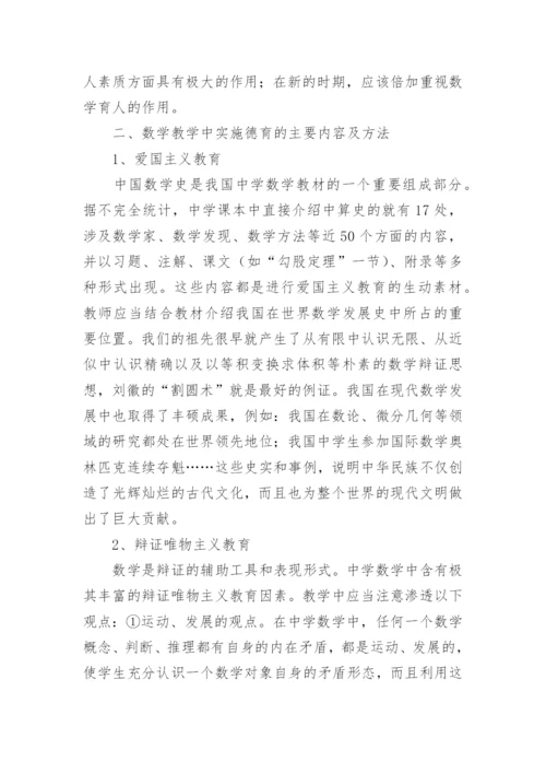 浅谈中学数学教学与育人.docx