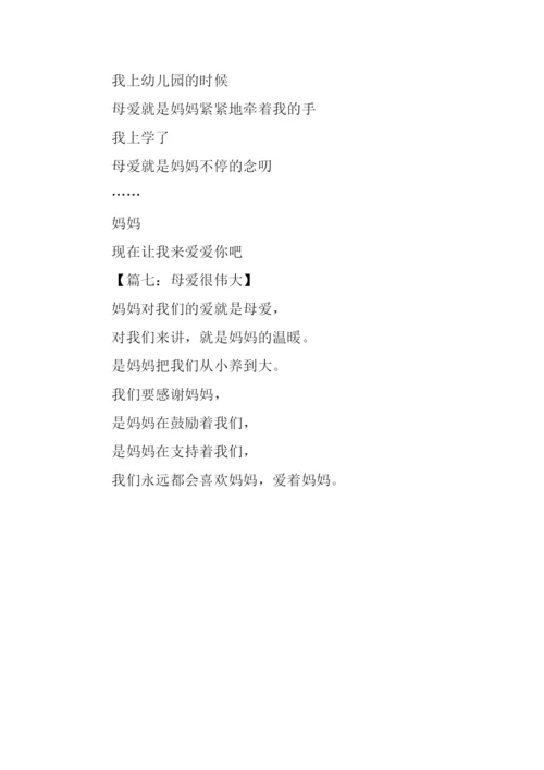 伟大的母爱作文50字.docx