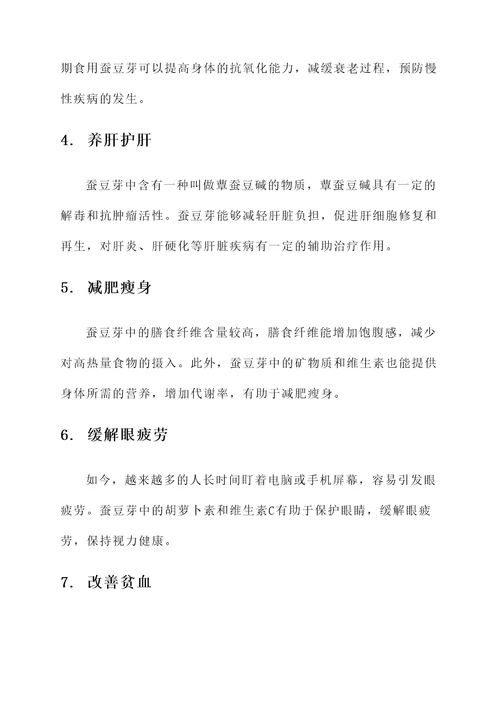 蚕豆芽的作用和功效