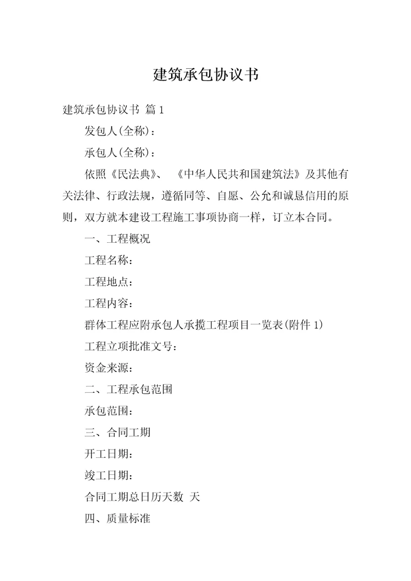 建筑承包协议书