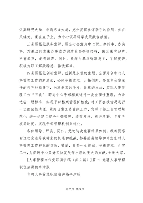 人事管理岗位竞职演讲稿.docx